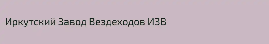 Иркутский Завод Вездеходов ИЗВ
